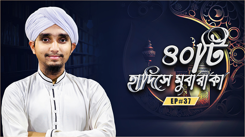 Forty Hadith - ৪০টি হাদিসে মুবারাকা